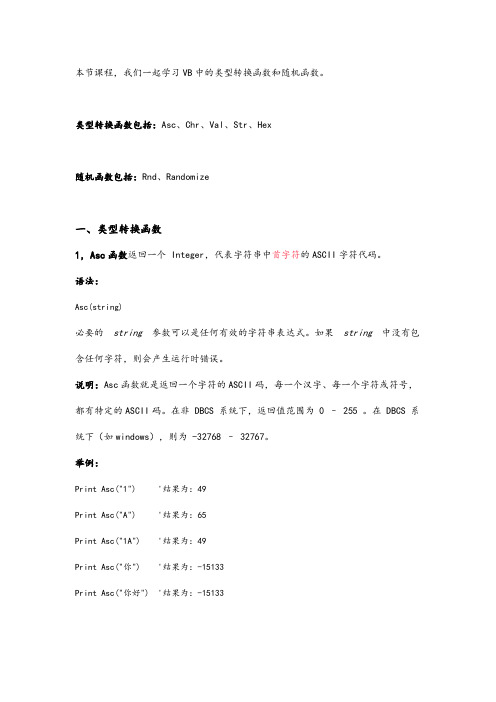 042 VB编程之类型转换函数和随机函数用法