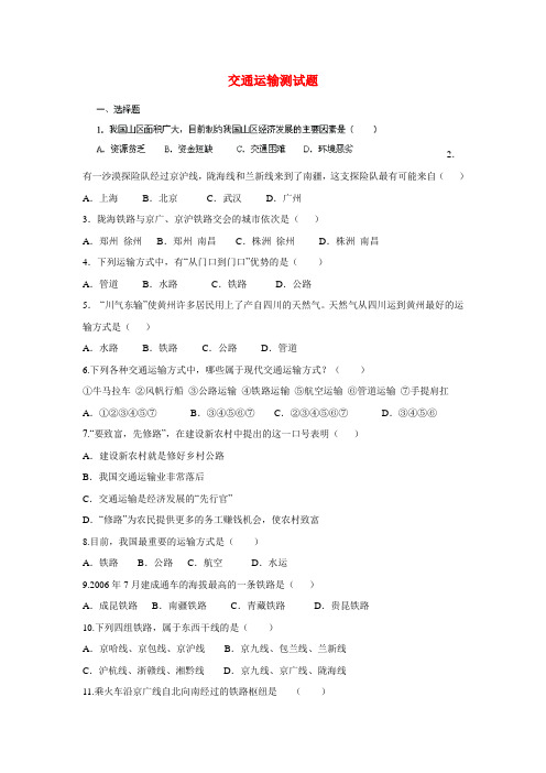 2015年八年级地理上册 4.1 交通运输测试题 新人教版.doc