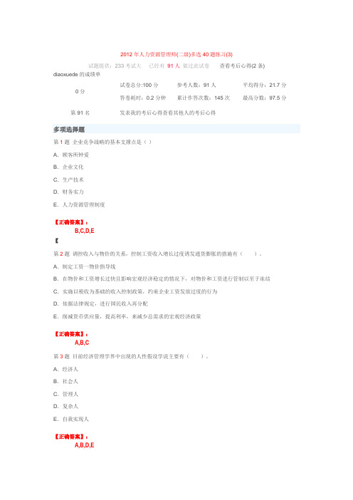 2012年人力资源管理师(二级)多选题50题练习(3)