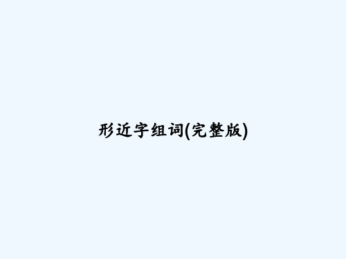 形近字组词(完整版) PPT