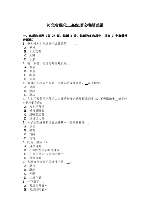 河北省绿化工高级理论模拟试题