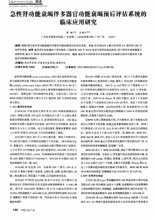 急性肾功能衰竭伴多器官功能衰竭预后评估系统的临床应用研究