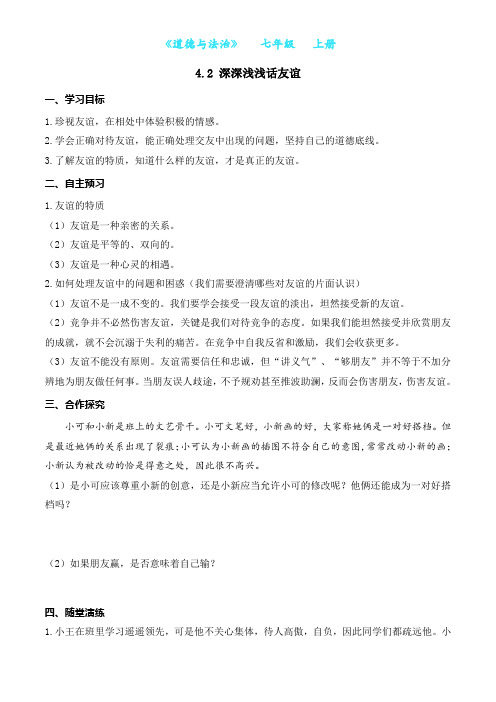 部编版道德与法治七年级上册4.2  深深浅浅话友谊-导学案
