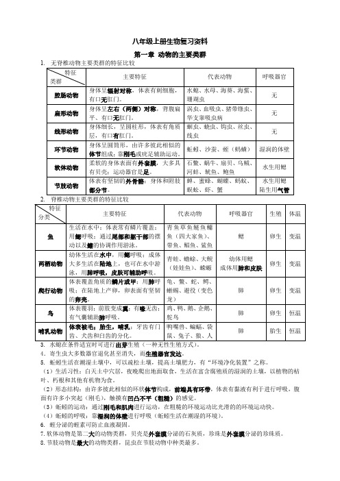 八年级上册期中生物复习资料