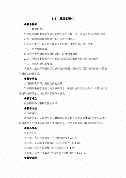 《温度的变化》参考教案