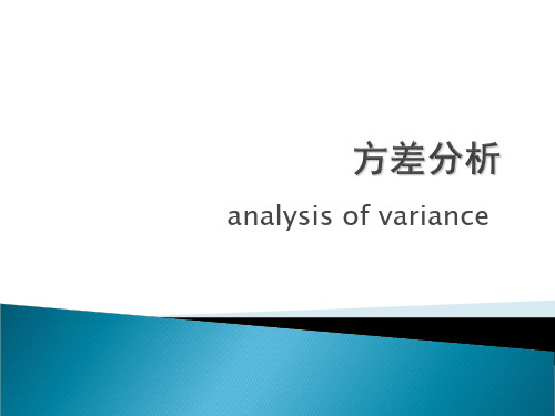 方差分析课件PPT精