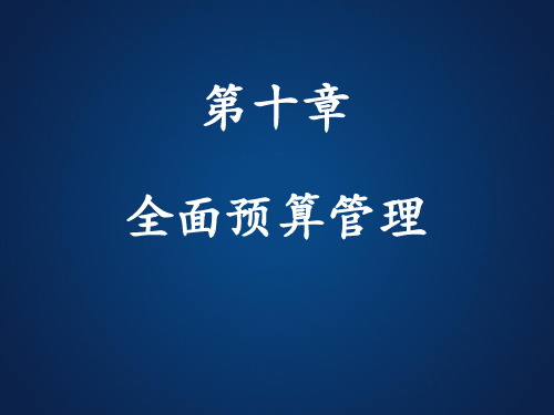 10全面预算管理.ppt