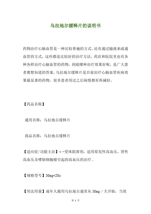 乌拉地尔缓释片的说明书