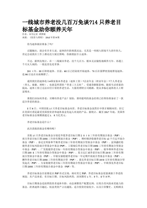 一线城市养老没几百万免谈?14只养老目标基金助你颐养天年