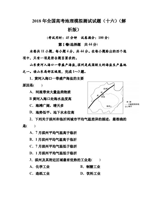 2018年全国高考地理模拟测试试题(十六)(解析版)