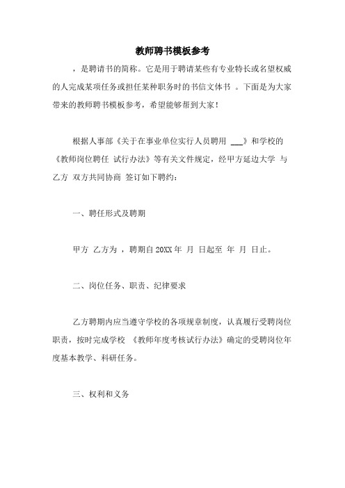 2020年教师聘书模板参考