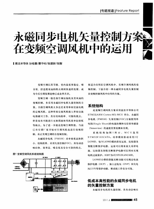 永磁同步电机矢量控制方案在变频空调风机中的运用