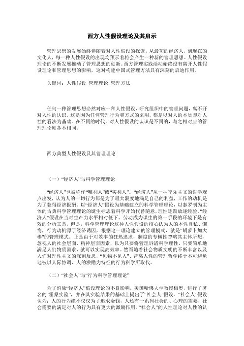 西方人性假设理论及其启示
