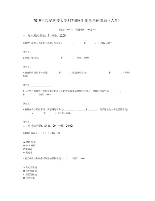 2019年武汉科技大学852细胞生物学考研真题(A卷)