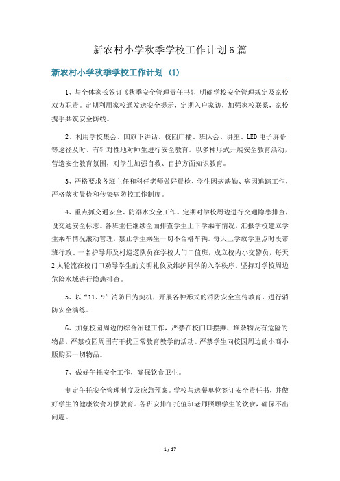新农村小学秋季学校工作计划6篇