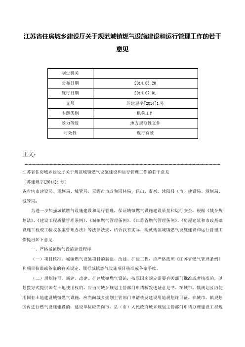 江苏省住房城乡建设厅关于规范城镇燃气设施建设和运行管理工作的若干意见-苏建规字[2014]1号