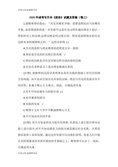2020年成考专升本《政治》试题及答案(卷三)