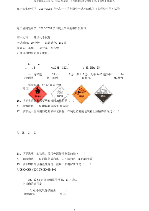 辽宁省实验中学20172018学年高一上学期期中考试理综化学(文科学生用)试卷