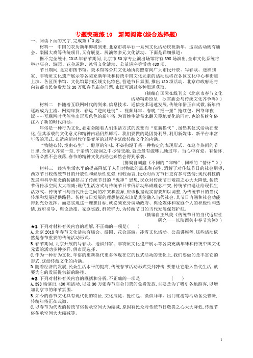 2020版高考语文二轮复习 专题4 新闻阅读 专题突破练10 新闻阅读(综合选择题)