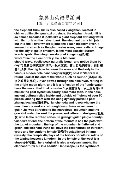 象鼻山英语导游词