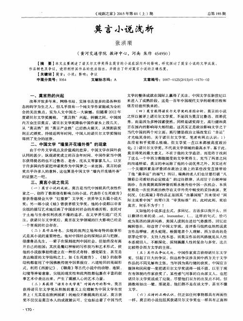 莫言小说浅析