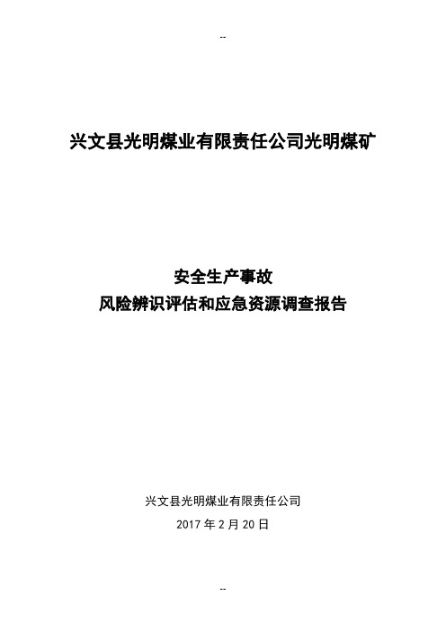煤矿安全生产事故风险辨识评估和应急资源调查报告
