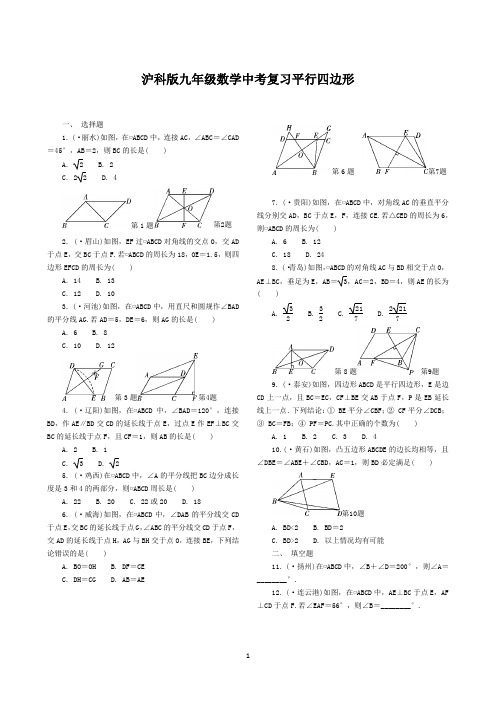 沪科版九年级数学中考复习平行四边形