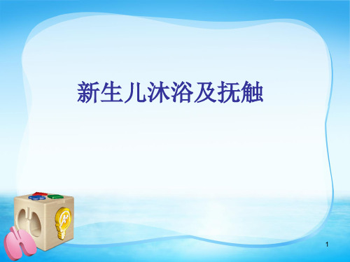 新生儿沐浴及抚触医学PPT课件