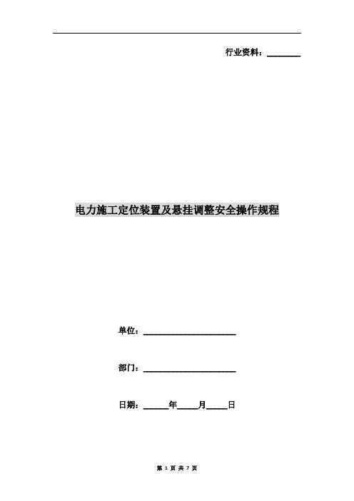 电力施工定位装置及悬挂调整安全操作规程
