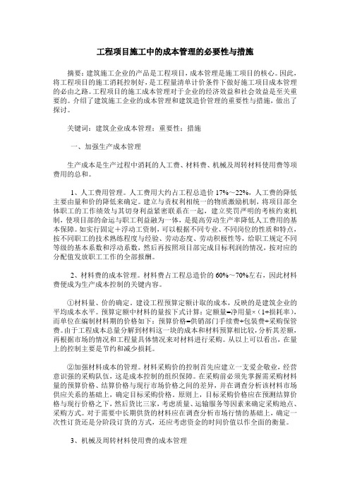 工程项目施工中的成本管理的必要性与措施