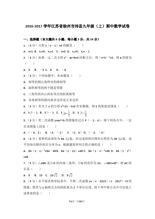 2016-2017年江苏省徐州市沛县九年级上学期期中数学试卷及参考答案