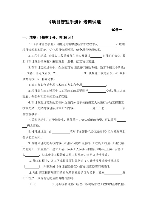 《项目管理手册》培训试题及答案范文