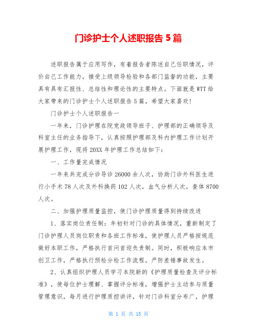 门诊护士个人述职报告5篇