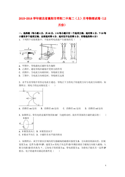 湖北省襄阳市枣阳二中高二物理上学期12月月考试卷(含解析)