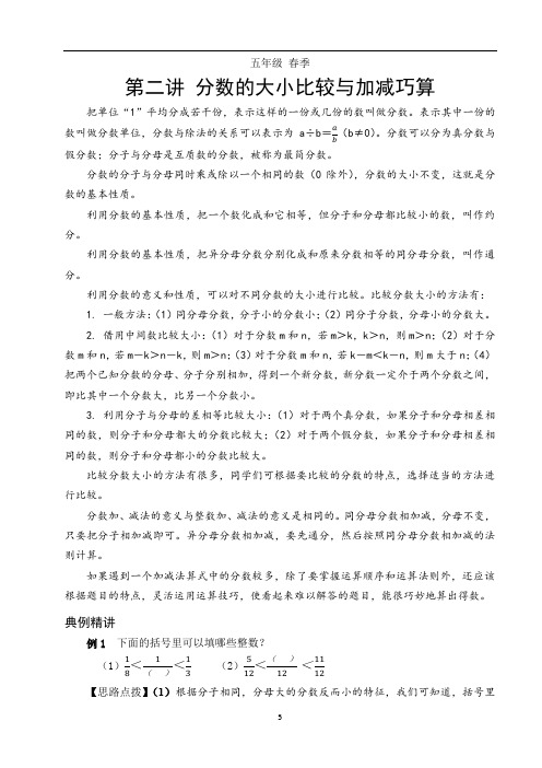 第二讲 分数的大小比较和加减巧算