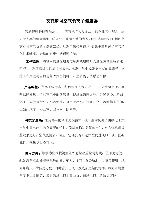 艾克罗司空气负离子健康器