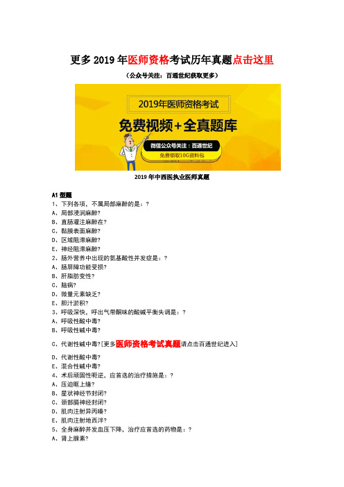 2019年中西医执业医师真题