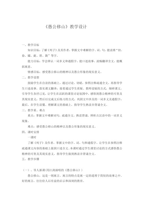 部编人教版初中语文八年级上册《第六单元阅读：22愚公移山》公开课教案_1