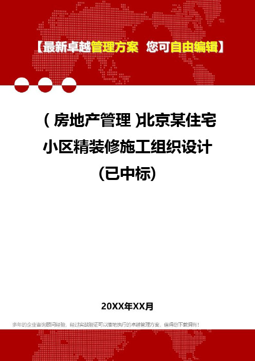2020年(房地产管理)北京某住宅小区精装修施工组织设计(已中标)