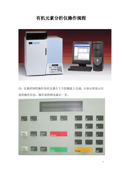 有机元素分析仪操作规程