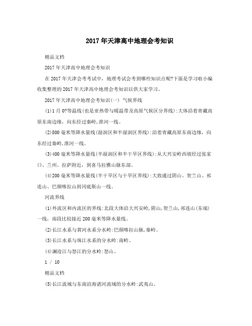 2017年天津高中地理会考知识