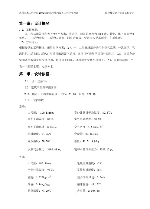 综合楼空调与制冷工程设计计算书