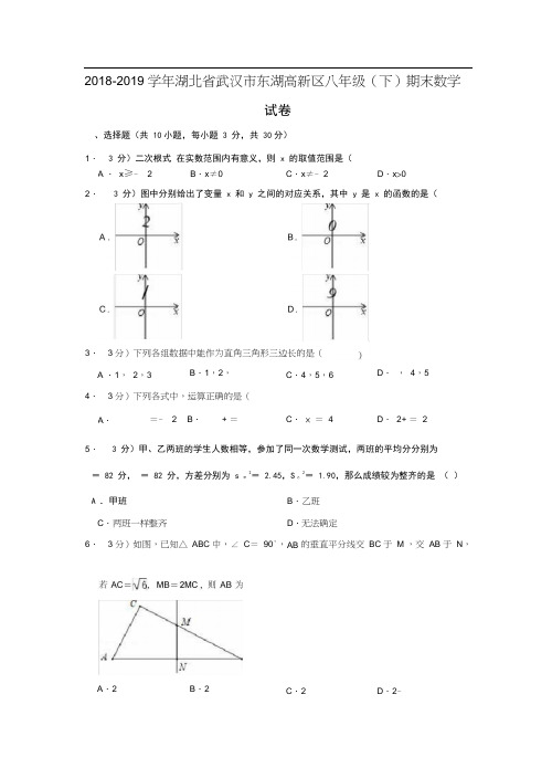 2018-2019学年湖北省武汉市东湖高新区八年级(下)期末数学试卷解析版