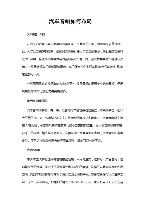 汽车音响如何布局