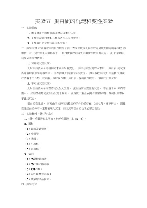 蛋白质的沉淀和变性实验.
