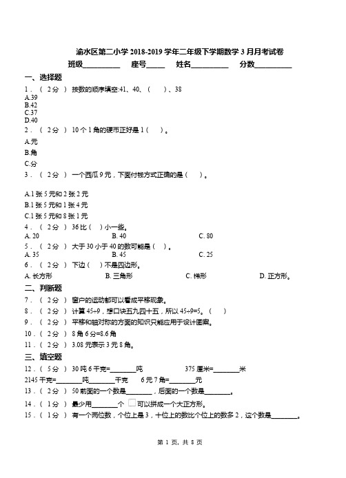 渝水区第二小学2018-2019学年二年级下学期数学3月月考试卷
