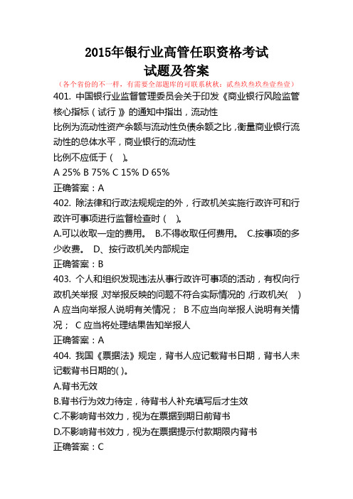 2015年银行业高管任职资格考试试题及答案