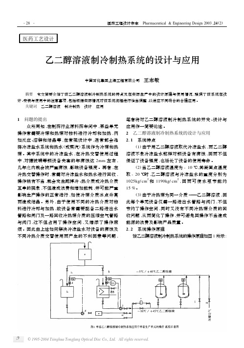 乙二醇溶液制冷制热系统的设计与应用