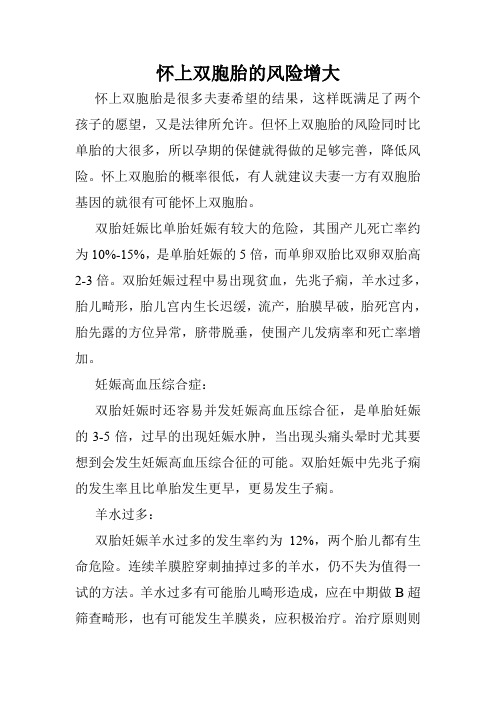 怀上双胞胎的风险增大