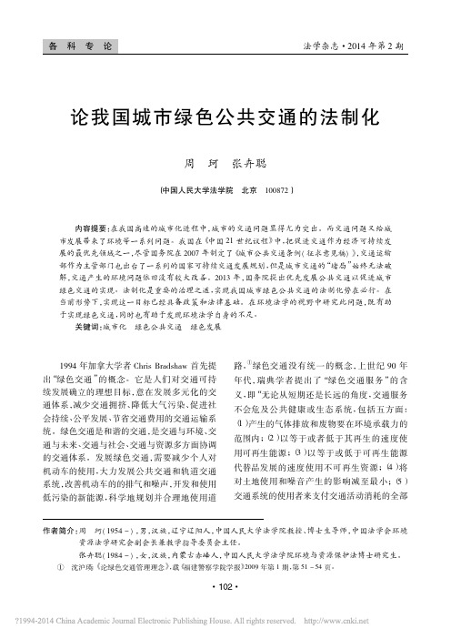 论我国城市绿色公共交通的法制化_周珂(1)